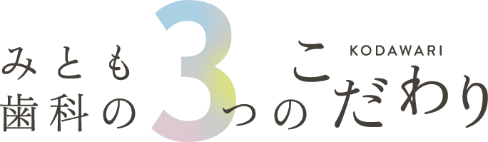 みとも歯科の3つのこだわり
