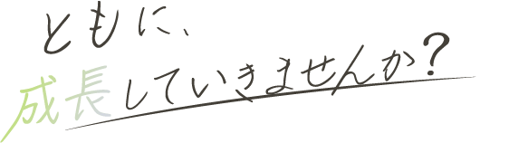 ともに成長していきませんか?